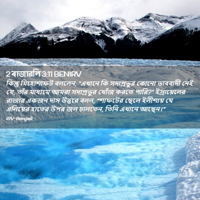 Picture 02 - 2 ৰাজাৱলি 3:11 BENIRV - কিন্তু যিহোশাফট - Bible Verse Picture
