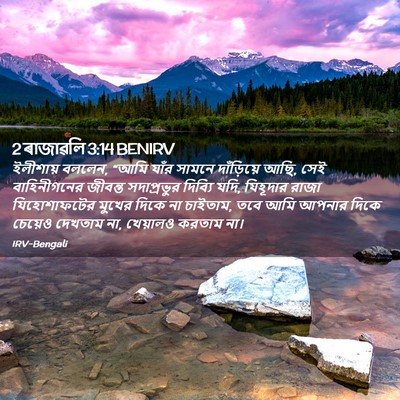Picture 02 - 2 ৰাজাৱলি 3:14 BENIRV - ইলীশায় বললেন, - Bible Verse Picture