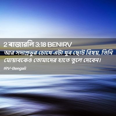 Picture 02 - 2 ৰাজাৱলি 3:18 BENIRV - আর সদাপ্রভুর চোখে - Bible Verse Picture