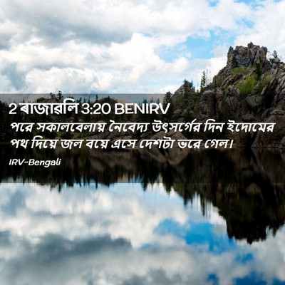 Picture 02 - 2 ৰাজাৱলি 3:20 BENIRV - পরে সকালবেলায় - Bible Verse Picture