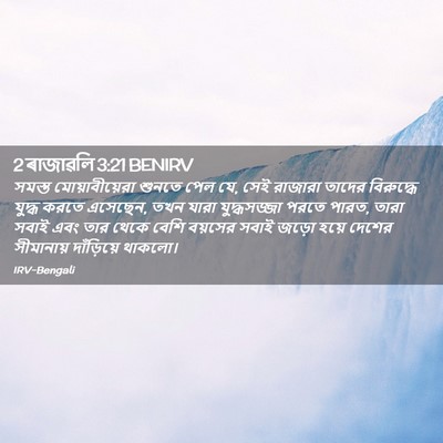 Picture 02 - 2 ৰাজাৱলি 3:21 BENIRV - সমস্ত - Bible Verse Picture