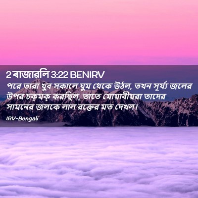 Picture 02 - 2 ৰাজাৱলি 3:22 BENIRV - পরে তারা খুব সকালে - Bible Verse Picture
