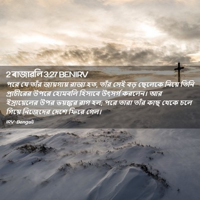 Picture 02 - 2 ৰাজাৱলি 3:27 BENIRV - পরে যে তাঁর - Bible Verse Picture