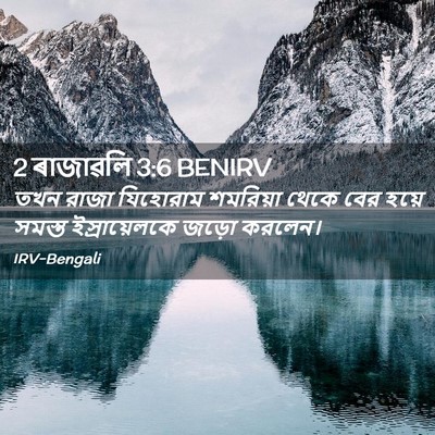 Picture 02 - 2 ৰাজাৱলি 3:6 BENIRV - তখন রাজা যিহোরাম - Bible Verse Picture