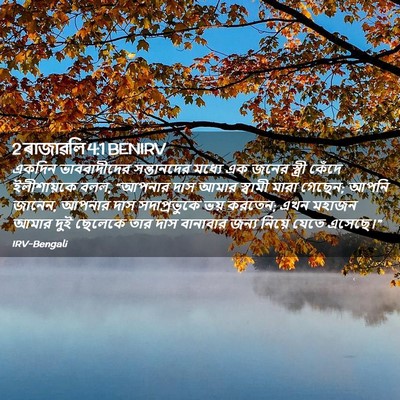 Picture 02 - 2 ৰাজাৱলি 4:1 BENIRV - একদিন ভাববাদীদের - Bible Verse Picture