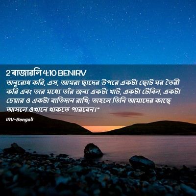 Picture 02 - 2 ৰাজাৱলি 4:10 BENIRV - অনুরোধ করি, এস, - Bible Verse Picture
