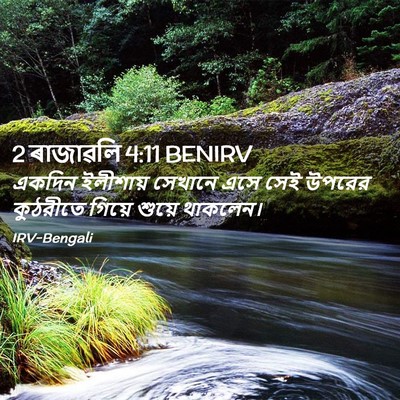 Picture 02 - 2 ৰাজাৱলি 4:11 BENIRV - একদিন ইলীশায় - Bible Verse Picture