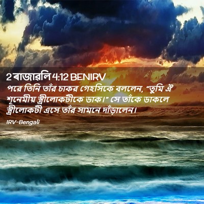 Picture 02 - 2 ৰাজাৱলি 4:12 BENIRV - পরে তিনি তাঁর চাকর - Bible Verse Picture