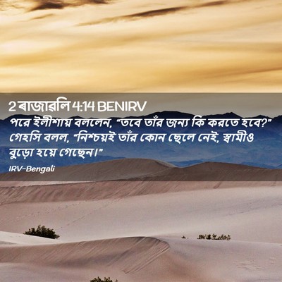 Picture 02 - 2 ৰাজাৱলি 4:14 BENIRV - পরে ইলীশায় বললেন, - Bible Verse Picture