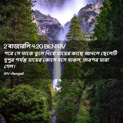 Picture 02 - 2 ৰাজাৱলি 4:20 BENIRV - পরে সে তাকে তুলে - Bible Verse Picture