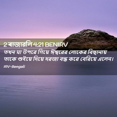 Picture 02 - 2 ৰাজাৱলি 4:21 BENIRV - তখন মা উপরে গিয়ে - Bible Verse Picture