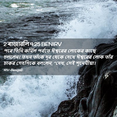 Picture 02 - 2 ৰাজাৱলি 4:25 BENIRV - পরে তিনি কর্মিল - Bible Verse Picture