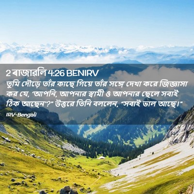 Picture 02 - 2 ৰাজাৱলি 4:26 BENIRV - তুমি দৌড়ে তাঁর - Bible Verse Picture