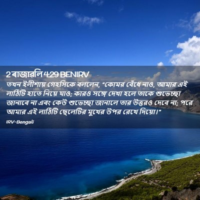 Picture 02 - 2 ৰাজাৱলি 4:29 BENIRV - তখন ইলীশায় - Bible Verse Picture
