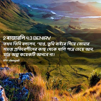 Picture 02 - 2 ৰাজাৱলি 4:3 BENIRV - তখন তিনি বললেন, - Bible Verse Picture