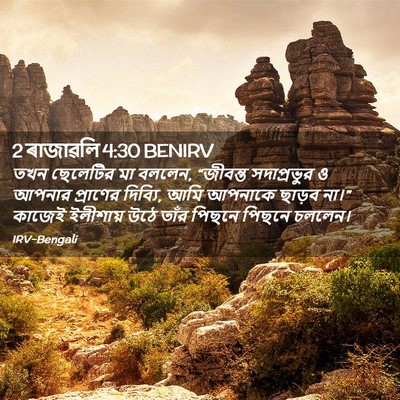 Picture 02 - 2 ৰাজাৱলি 4:30 BENIRV - তখন ছেলেটির মা - Bible Verse Picture