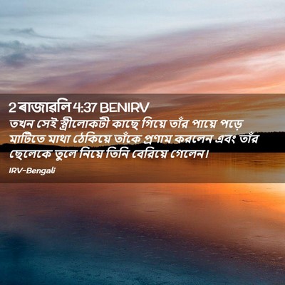Picture 02 - 2 ৰাজাৱলি 4:37 BENIRV - তখন সেই - Bible Verse Picture