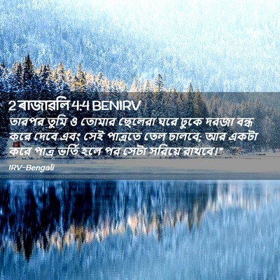 Picture 02 - 2 ৰাজাৱলি 4:4 BENIRV - তারপর তুমি ও তোমার - Bible Verse Picture