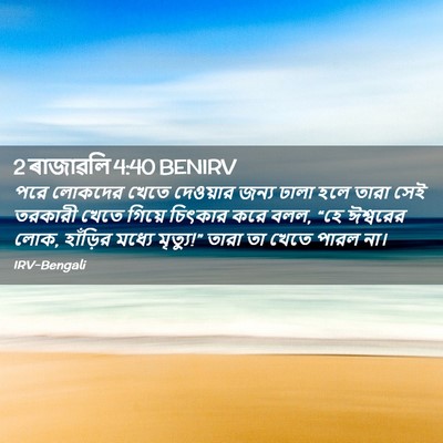 Picture 02 - 2 ৰাজাৱলি 4:40 BENIRV - পরে লোকদের খেতে - Bible Verse Picture