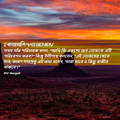 Picture 02 - 2 ৰাজাৱলি 4:43 BENIRV - তখন তাঁর পরিচারক - Bible Verse Picture