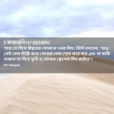 Picture 02 - 2 ৰাজাৱলি 4:7 BENIRV - পরে সে গিয়ে - Bible Verse Picture