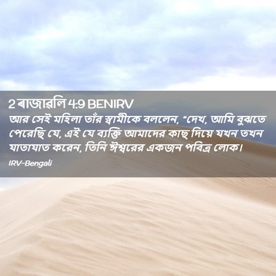 Picture 02 - 2 ৰাজাৱলি 4:9 BENIRV - আর সেই মহিলা তাঁর - Bible Verse Picture