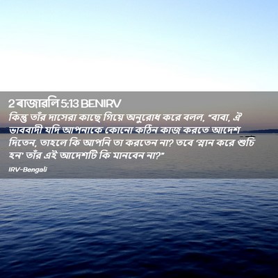 Picture 02 - 2 ৰাজাৱলি 5:13 BENIRV - কিন্তু তাঁর - Bible Verse Picture