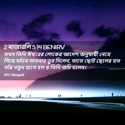 Picture 02 - 2 ৰাজাৱলি 5:14 BENIRV - তখন তিনি ঈশ্বরের - Bible Verse Picture