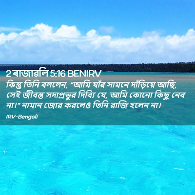 Picture 02 - 2 ৰাজাৱলি 5:16 BENIRV - কিন্তু তিনি বললেন, - Bible Verse Picture