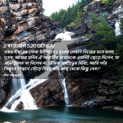 Picture 02 - 2 ৰাজাৱলি 5:20 BENIRV - তখন ঈশ্বরের লোক - Bible Verse Picture