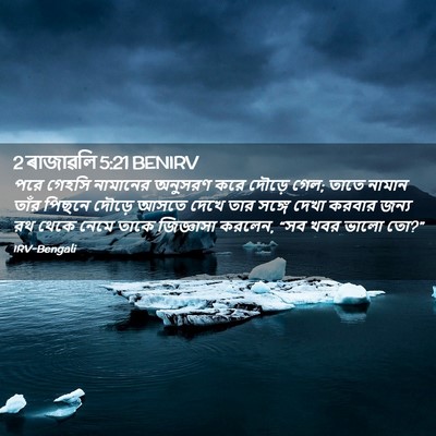 Picture 02 - 2 ৰাজাৱলি 5:21 BENIRV - পরে গেহসি নামানের - Bible Verse Picture