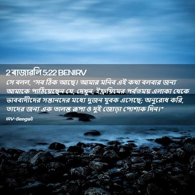 Picture 02 - 2 ৰাজাৱলি 5:22 BENIRV - সে বলল, “সব ঠিক - Bible Verse Picture