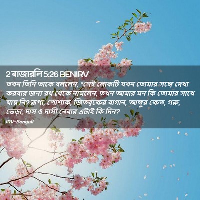 Picture 02 - 2 ৰাজাৱলি 5:26 BENIRV - তখন তিনি তাকে - Bible Verse Picture