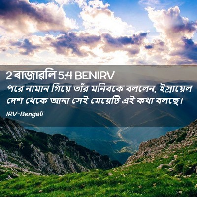 Picture 02 - 2 ৰাজাৱলি 5:4 BENIRV - পরে নামান গিয়ে - Bible Verse Picture