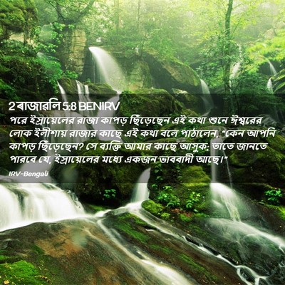 Picture 02 - 2 ৰাজাৱলি 5:8 BENIRV - পরে ইস্রায়েলের - Bible Verse Picture