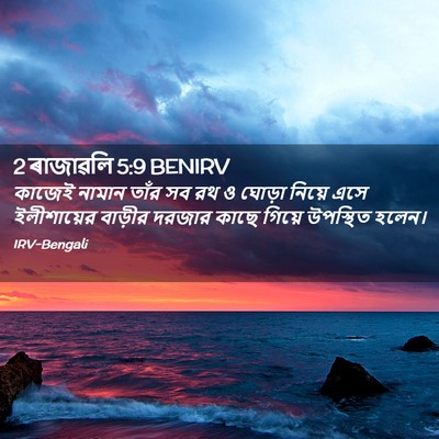 Picture 02 - 2 ৰাজাৱলি 5:9 BENIRV - কাজেই নামান তাঁর - Bible Verse Picture