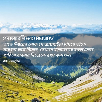 Picture 02 - 2 ৰাজাৱলি 6:10 BENIRV - তাতে ঈশ্বরের লোক - Bible Verse Picture