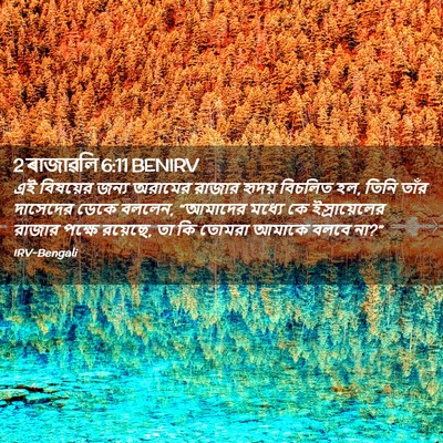 Picture 02 - 2 ৰাজাৱলি 6:11 BENIRV - এই বিষয়ের জন্য - Bible Verse Picture