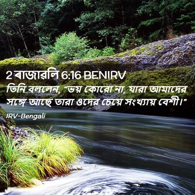 Picture 02 - 2 ৰাজাৱলি 6:16 BENIRV - তিনি বললেন, “ভয় - Bible Verse Picture