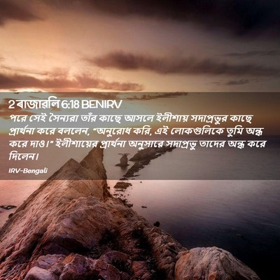 Picture 02 - 2 ৰাজাৱলি 6:18 BENIRV - পরে সেই সৈন্যরা - Bible Verse Picture