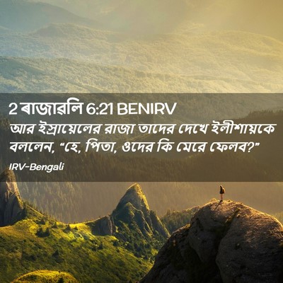 Picture 02 - 2 ৰাজাৱলি 6:21 BENIRV - আর ইস্রায়েলের - Bible Verse Picture