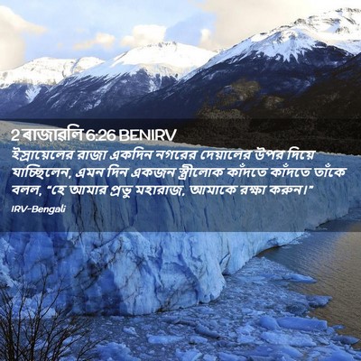 Picture 02 - 2 ৰাজাৱলি 6:26 BENIRV - ইস্রায়েলের রাজা - Bible Verse Picture