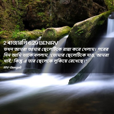 Picture 02 - 2 ৰাজাৱলি 6:29 BENIRV - তখন আমরা আমার - Bible Verse Picture