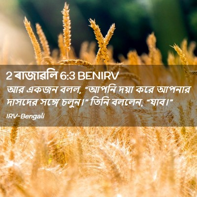 Picture 02 - 2 ৰাজাৱলি 6:3 BENIRV - আর একজন বলল, “আপনি - Bible Verse Picture