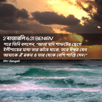 Picture 02 - 2 ৰাজাৱলি 6:31 BENIRV - পরে তিনি বললেন, “আজ - Bible Verse Picture