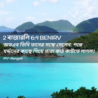 Picture 02 - 2 ৰাজাৱলি 6:4 BENIRV - অতএব তিনি তাদের - Bible Verse Picture