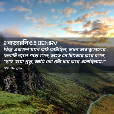 Picture 02 - 2 ৰাজাৱলি 6:5 BENIRV - কিন্তু একজন যখন - Bible Verse Picture