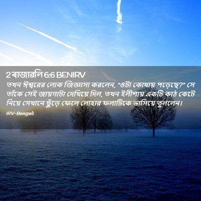 Picture 02 - 2 ৰাজাৱলি 6:6 BENIRV - তখন ঈশ্বরের লোক - Bible Verse Picture