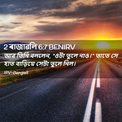 Picture 02 - 2 ৰাজাৱলি 6:7 BENIRV - আর তিনি বললেন, “ওটা - Bible Verse Picture