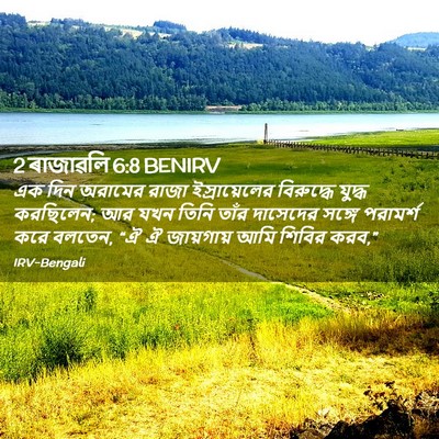 Picture 02 - 2 ৰাজাৱলি 6:8 BENIRV - এক দিন অরামের রাজা - Bible Verse Picture